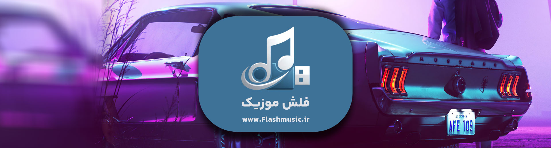 فلش آهنگ های مخصوص ماشین و رانندگی