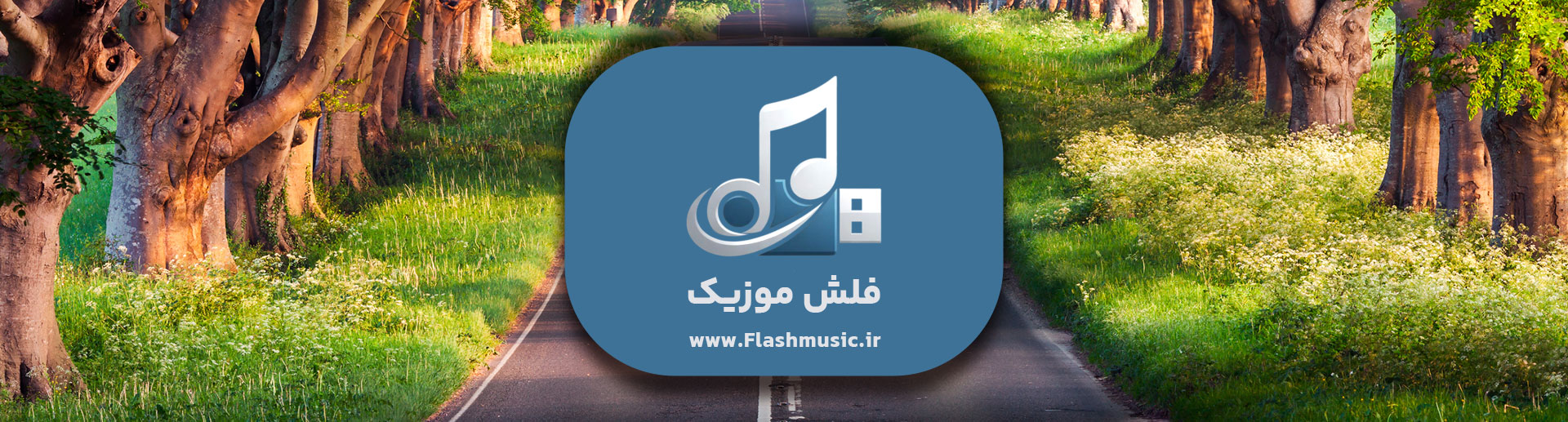 فلش آهنگ های مخصوص سفر و جاده