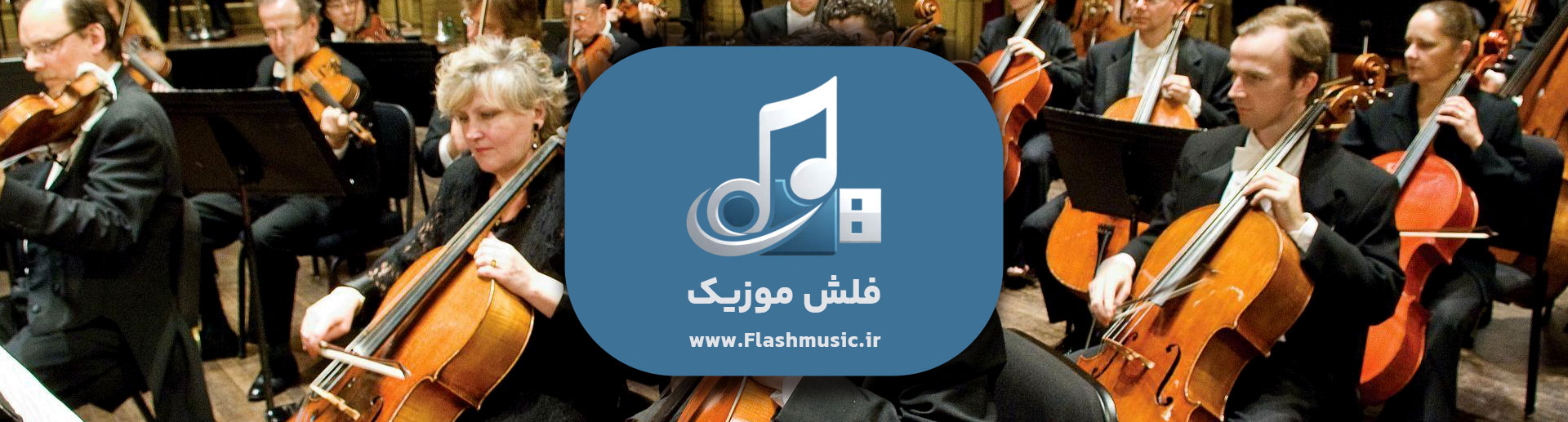فلش آهنگ های بی کلام و موسیقی فیلم