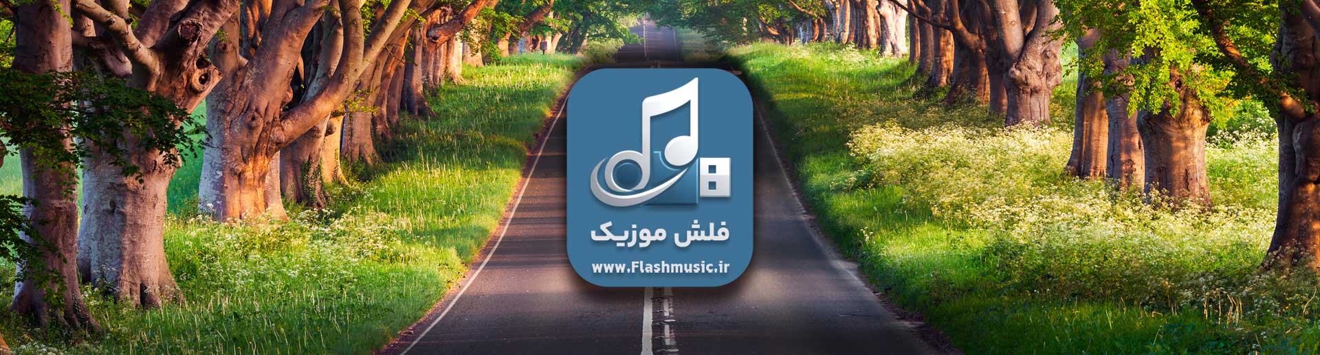 فلش آهنگ های مخصوص سفر و جاده