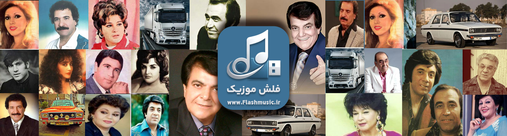 فلش آهنگ های کوچه بازاری و خراباتی، کامیونی و قدیمی