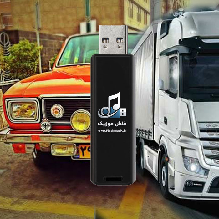 آرشیو آهنگ های کامیونی و لاتی و پیکانی و کوچه بازاری
